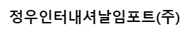 정우인터내셔날임포트(주) 로고 이미지