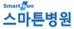 스마튼병원 로고 이미지
